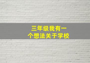 三年级我有一个想法关于学校