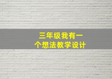 三年级我有一个想法教学设计