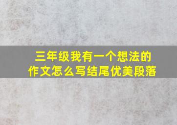 三年级我有一个想法的作文怎么写结尾优美段落