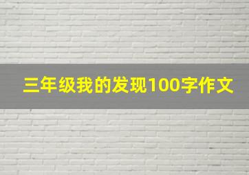 三年级我的发现100字作文