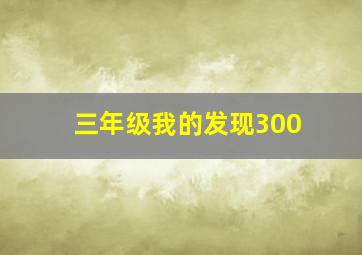 三年级我的发现300