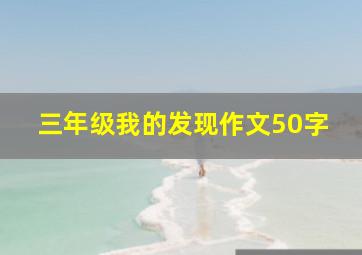 三年级我的发现作文50字