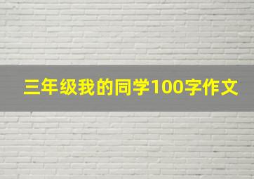 三年级我的同学100字作文