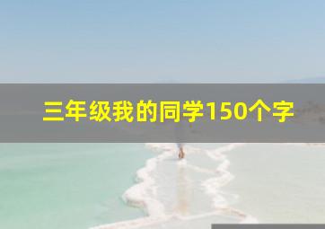 三年级我的同学150个字