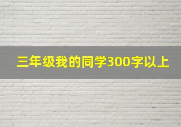 三年级我的同学300字以上