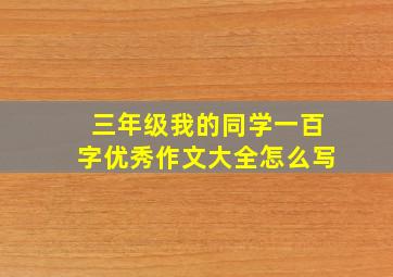 三年级我的同学一百字优秀作文大全怎么写