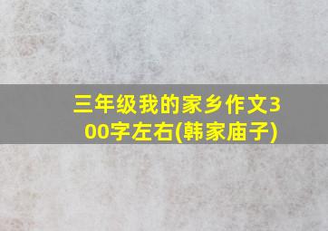 三年级我的家乡作文300字左右(韩家庙子)