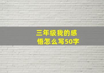 三年级我的感悟怎么写50字