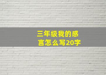 三年级我的感言怎么写20字