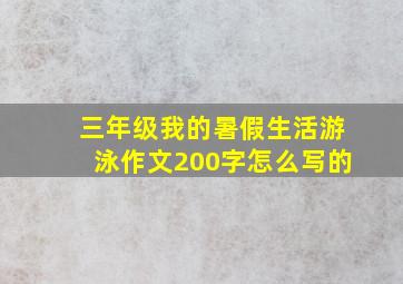 三年级我的暑假生活游泳作文200字怎么写的