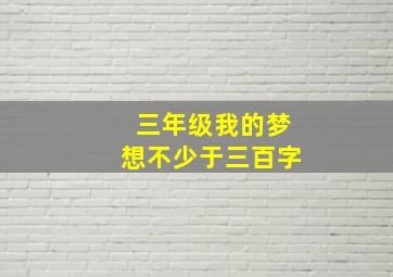 三年级我的梦想不少于三百字