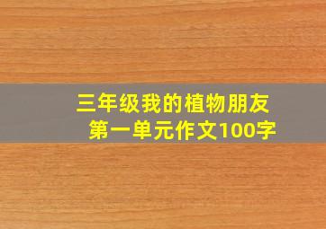 三年级我的植物朋友第一单元作文100字