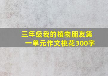 三年级我的植物朋友第一单元作文桃花300字