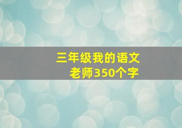 三年级我的语文老师350个字