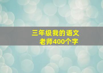 三年级我的语文老师400个字