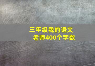 三年级我的语文老师400个字数