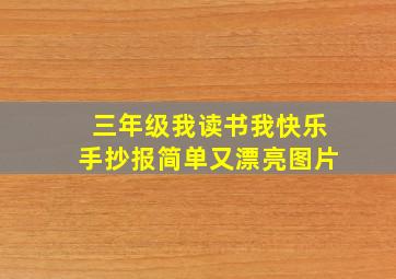 三年级我读书我快乐手抄报简单又漂亮图片