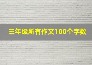 三年级所有作文100个字数