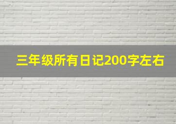 三年级所有日记200字左右