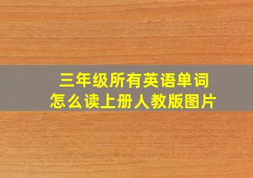 三年级所有英语单词怎么读上册人教版图片