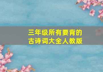 三年级所有要背的古诗词大全人教版