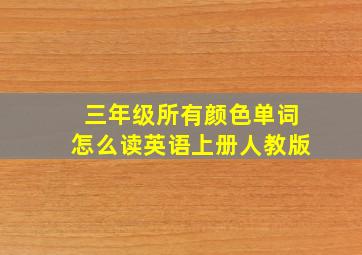 三年级所有颜色单词怎么读英语上册人教版