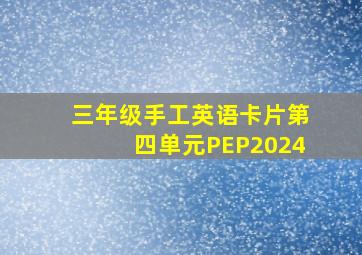 三年级手工英语卡片第四单元PEP2024