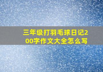 三年级打羽毛球日记200字作文大全怎么写