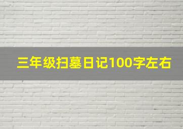 三年级扫墓日记100字左右