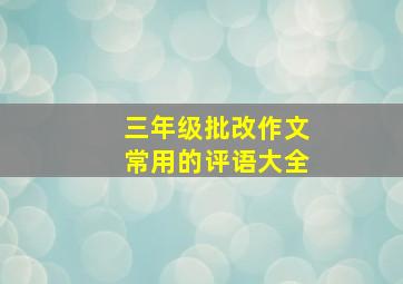 三年级批改作文常用的评语大全