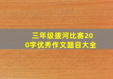 三年级拔河比赛200字优秀作文题目大全