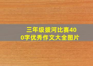 三年级拔河比赛400字优秀作文大全图片