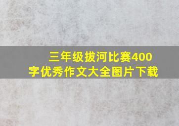 三年级拔河比赛400字优秀作文大全图片下载