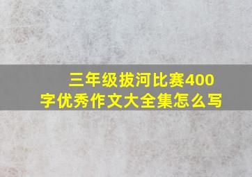 三年级拔河比赛400字优秀作文大全集怎么写