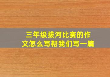 三年级拔河比赛的作文怎么写帮我们写一篇