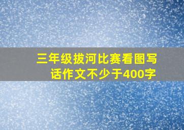 三年级拔河比赛看图写话作文不少于400字