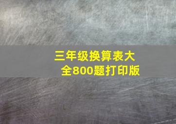 三年级换算表大全800题打印版