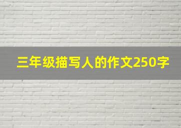 三年级描写人的作文250字