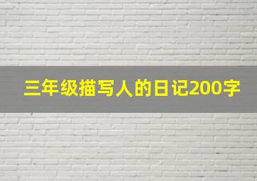 三年级描写人的日记200字