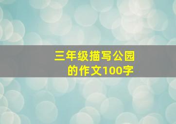 三年级描写公园的作文100字