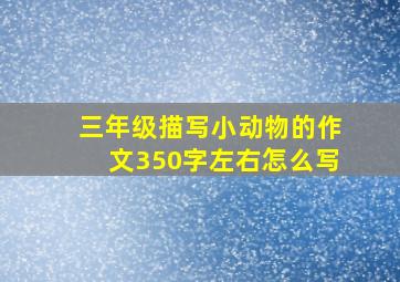 三年级描写小动物的作文350字左右怎么写