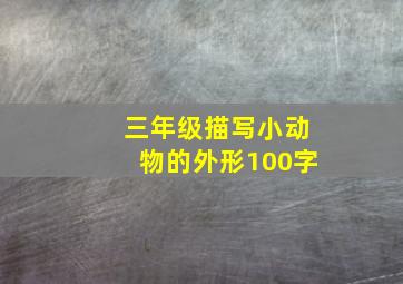 三年级描写小动物的外形100字