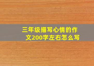 三年级描写心情的作文200字左右怎么写