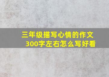 三年级描写心情的作文300字左右怎么写好看