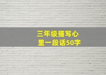 三年级描写心里一段话50字