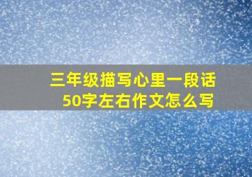 三年级描写心里一段话50字左右作文怎么写