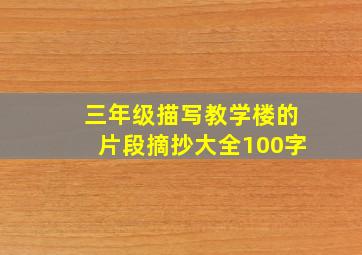 三年级描写教学楼的片段摘抄大全100字