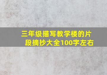 三年级描写教学楼的片段摘抄大全100字左右