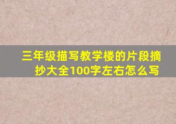 三年级描写教学楼的片段摘抄大全100字左右怎么写