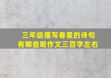 三年级描写春景的诗句有哪些呢作文三百字左右